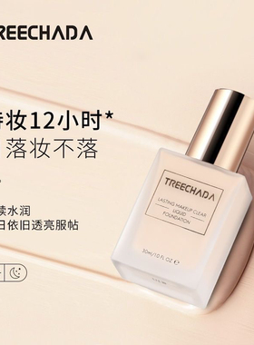 原装进口TREECHADA清透持妆粉底液遮瑕保湿持久不脱妆控油干油皮