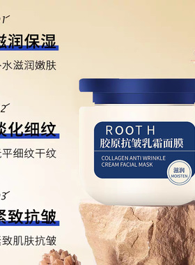 ROOTH胶原抗皱乳霜面膜紧致滋润保湿嫩肤补水舒润肌肤涂抹面膜