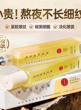 曼迪雅眼部黄芪精华抗皱眼部抗皱精华油抗皱紧致淡化眼袋厂家