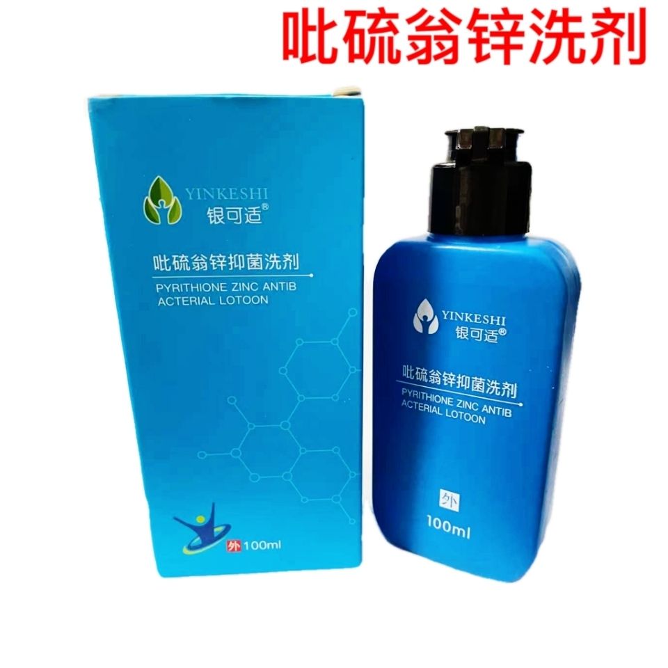 银可适吡硫翁锌抑菌洗剂护发去屑除螨止痒抑菌原装正品保证清洁 - 图0