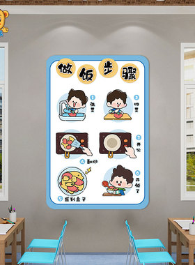 娃娃家区角布置做饭流程图墙贴