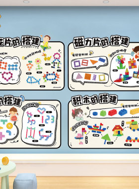 幼儿园墙贴建构操作区积木的搭建