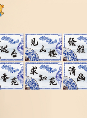 幼儿园非遗青花瓷区角标识牌墙贴