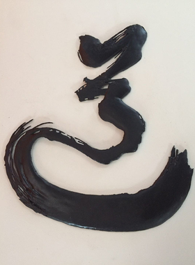 芜湖铁画 中道书法铁画挂画 星云大师书法纯手工金属工艺品 储氏