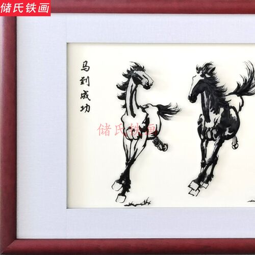 储氏铁画 马到成功铁画挂件 中式客厅书房装饰画挂画 芜湖铁画 - 图0
