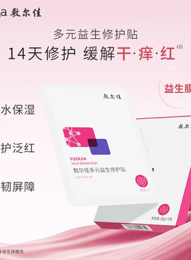 敷尔佳【双11立即抢购】多元益生修护贴面膜益生膜微生态修护保湿
