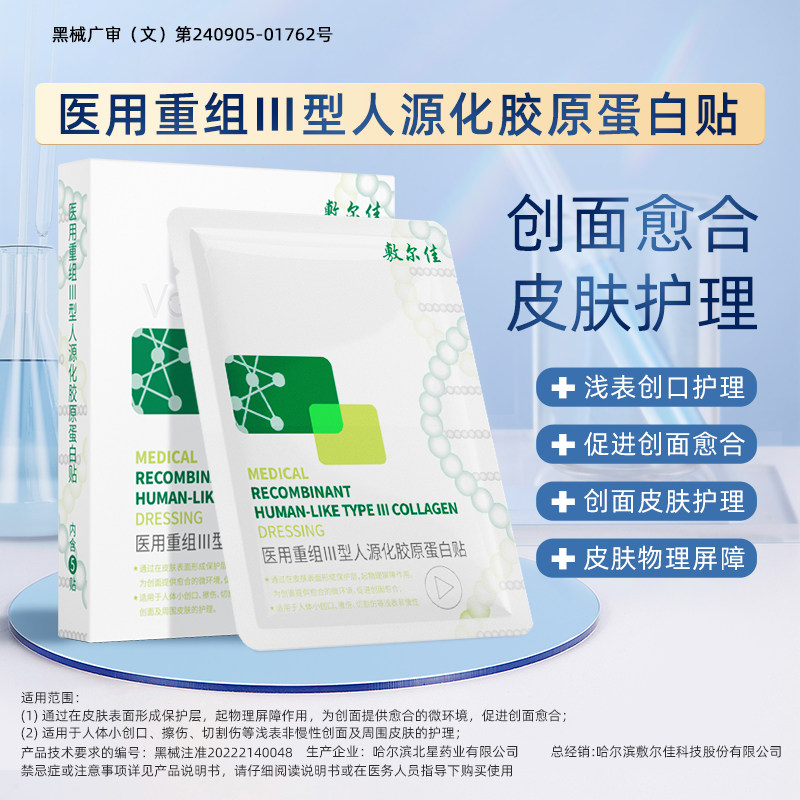 敷尔佳医用重组iii型人源化敷料 敷尔佳伤口敷料