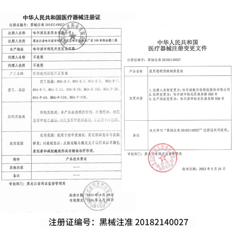 敷尔佳医用透明质酸钠修复液 皮肤修复减轻瘢痕敏感 促进创面愈合 - 图1