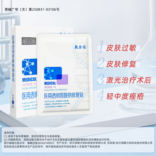 敷尔佳白膜2片医用敷料术后皮肤修复创面愈合轻中度痤疮减轻瘢痕f-图0