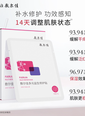 【U先试用】敷尔佳多元益生修护贴2片益生膜微生态修护保湿泛红