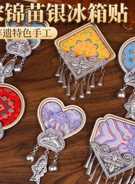 苗银仿宋锦冰箱贴diy材料包