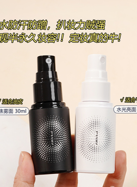 柏瑞美定妆喷雾30ml小样