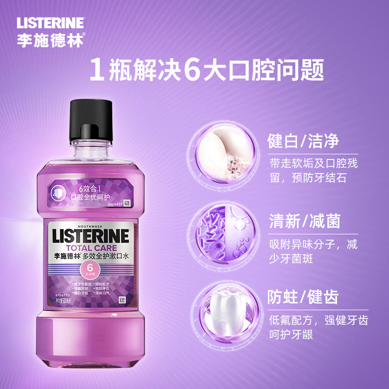 李施德林多效口臭口气牙结石漱口水 曼臣家居漱口水