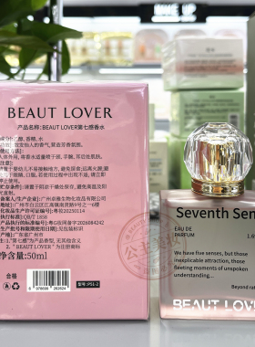 BEAUT LOVER第七感香水未染持久留香男女士高级正品清香淡雅现货