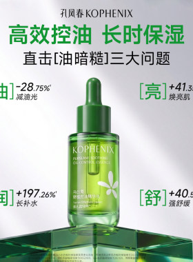 孔凤春茶树叶控油精华液舒缓油皮养护屏障补水保湿秋冬面部精华女