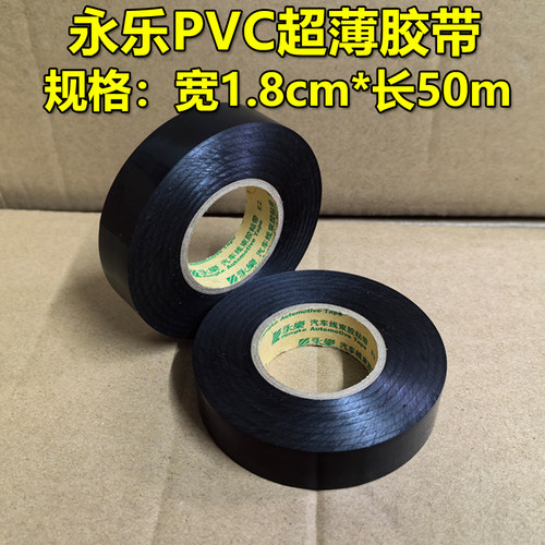 永乐电工绝缘胶带PVC电胶布防水阻燃超粘耐温黑胶布汽车线束胶带 - 图0