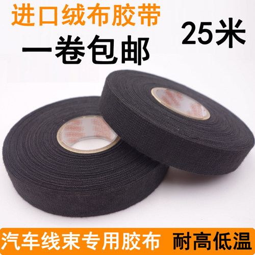 永乐汽车线束绒布胶带耐高温阻燃发动机舱涤纶布基胶布高粘耐磨 - 图0