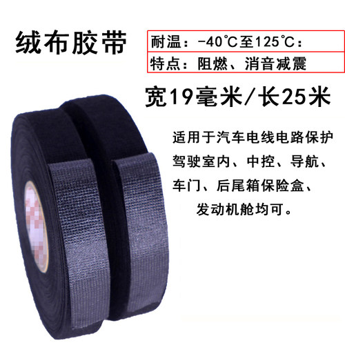 永乐汽车线束绒布胶带耐高温阻燃发动机舱涤纶布基胶布高粘耐磨 - 图1