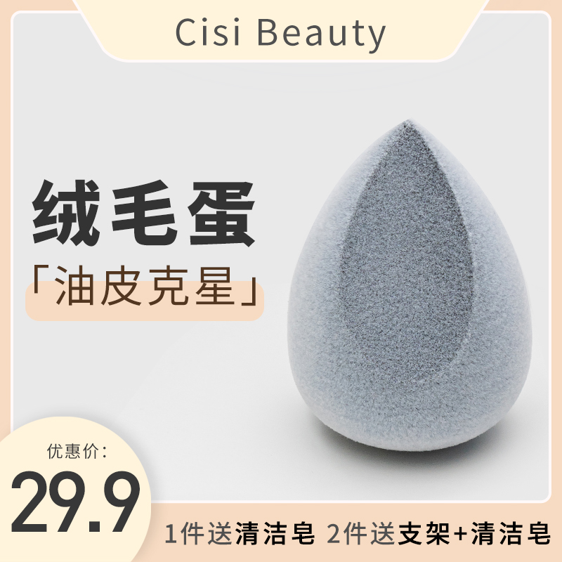 CisiBeauty丝绒美妆蛋不吃粉植绒粉扑干湿两用超软海绵bb蛋植绒蛋 - 图0