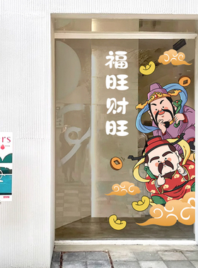 新年财神爷玻璃装饰贴纸商场珠宝店铺橱窗财神爷布置门贴静电贴