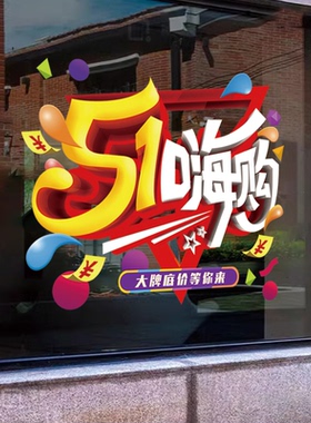 五一劳动节海报商铺促销活动氛围