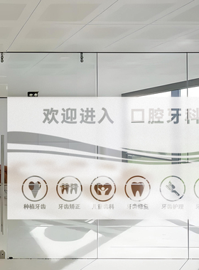 欢迎进入牙科诊所磨砂静电贴膜关