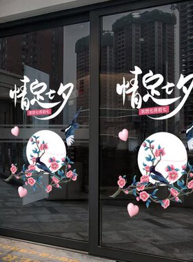 甜蜜七夕情人节浪漫喜鹊贴纸店铺