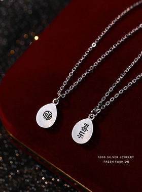 s999足银福牌平安喜乐国风项链