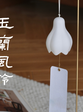 多巴胺玉兰风铃优雅清脆