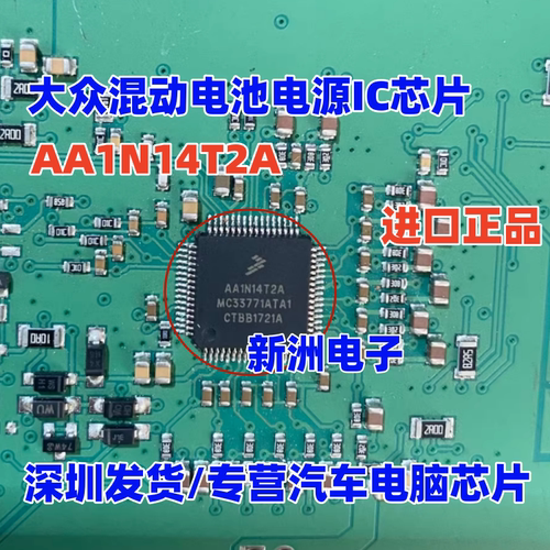 AA1N14T2A MC33771ATA1 适用大众新能源汽车BMS电池保护电源芯片 - 图1