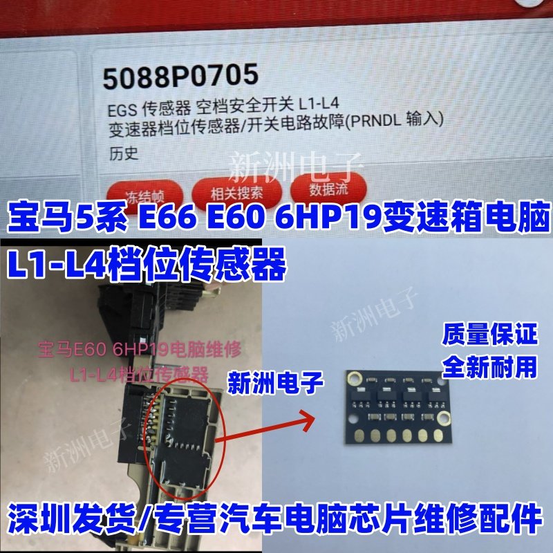 适用宝马五系E60 E66 E65 6HP19变速箱电脑档位传感器 L1-L4故障