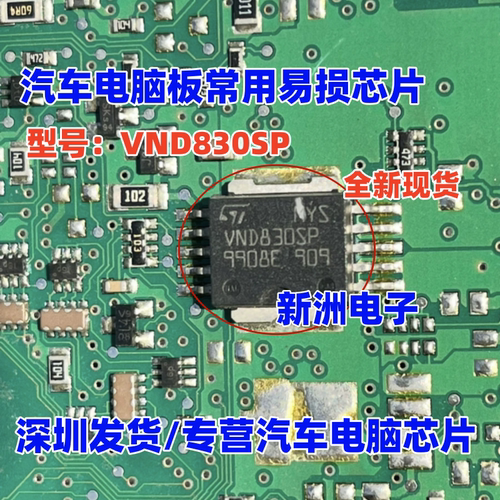 VND830SP VND830 VND830EH 适用奥迪A6L C6汽车灯光驱动常用芯片 - 图0