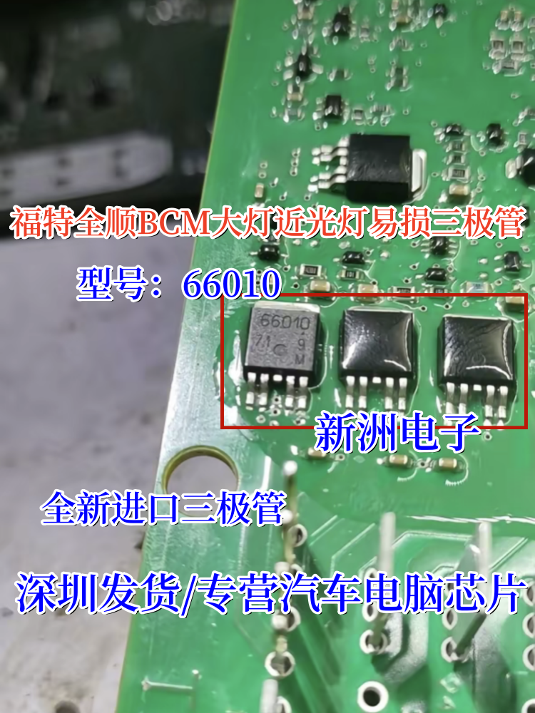 66010 6143D适用福特全顺车身电脑BCM大灯近光灯易损芯片三极管-图1