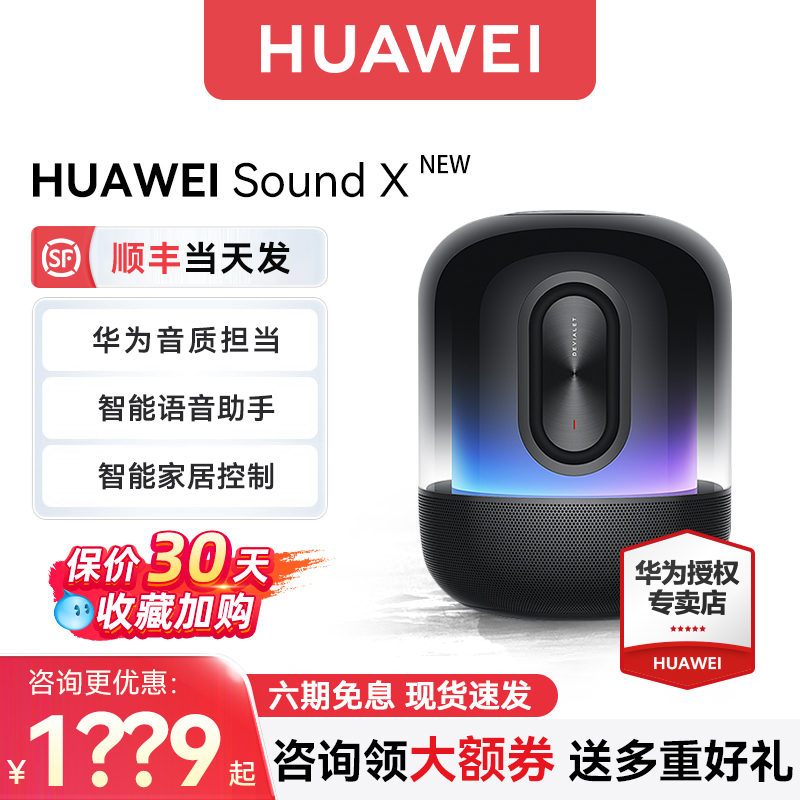 华为音箱Sound X NEW 智能蓝牙音响帝瓦雷高音质发烧级旗舰店新款 - 图1