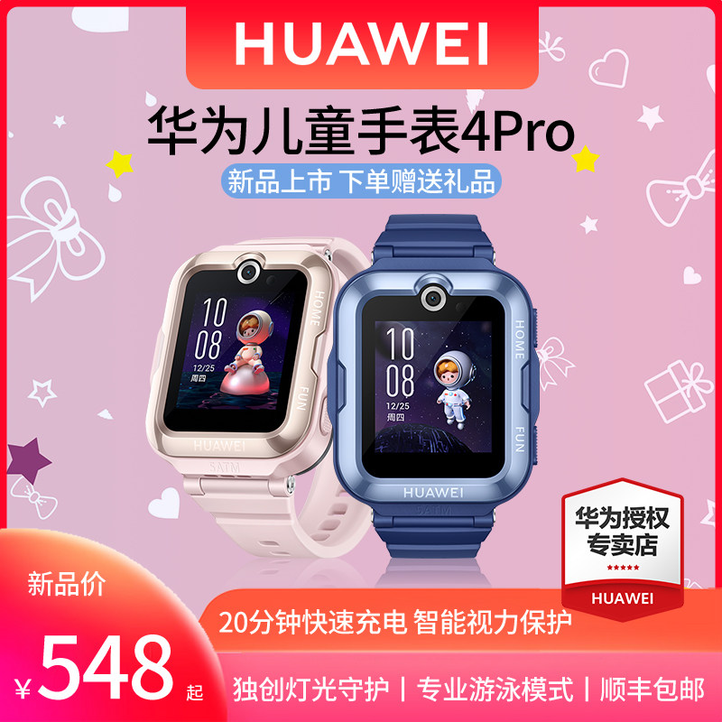 【现货顺丰】华为4pro 4g防水儿童手表 华为五洲联鑫智能儿童手表