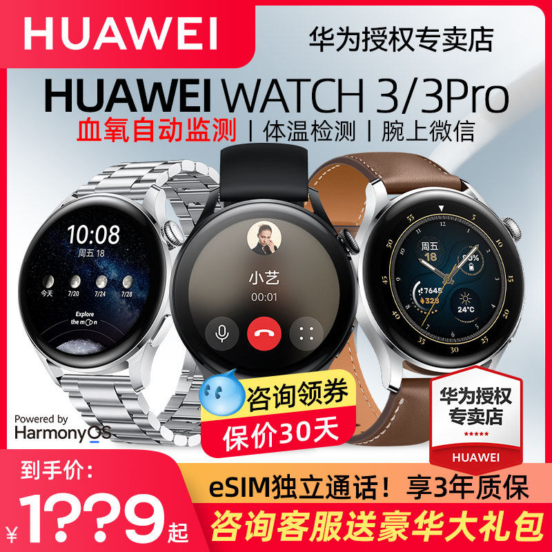 【咨询领大额券】华为watch3 pro手表 华为五洲联鑫智能手表
