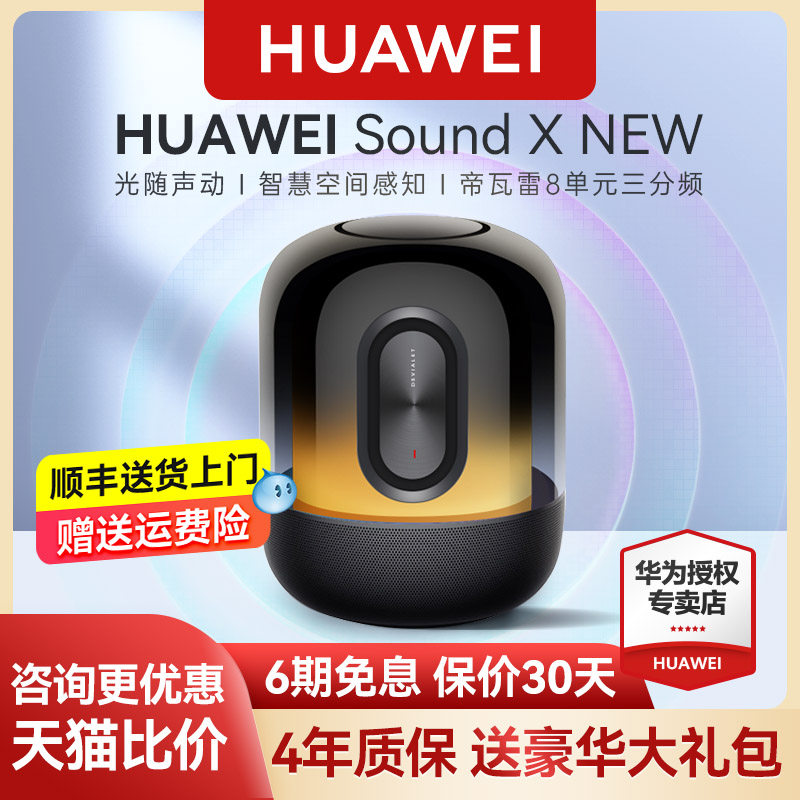 华为sound x new智能发烧级音响 华为五洲联鑫无线/蓝牙音箱