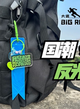 户外徒步滑雪背包反光挂件