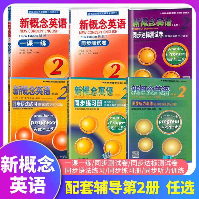 正版新概念英语1一课一练新版第一册同步语法练习册听力训练达标测试卷含答案新概念英语一课一练第二册新新概念2教材课本配套辅导 - 图0