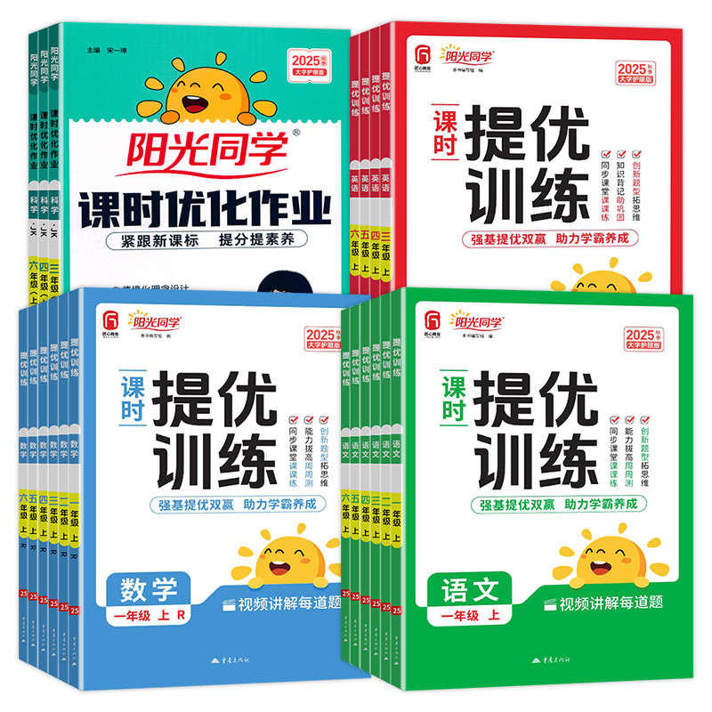 新版阳光同学课时优化作业小学1一2二3三4四5五6六年级上册语文数学英语科学人教北师苏教版同步课时练习册天天随堂练视频讲解