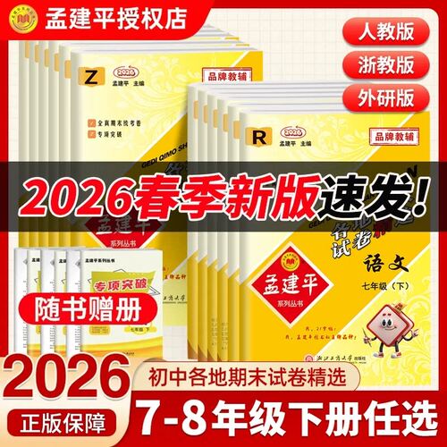2026秋孟建平初中各地期末试卷精选7七8八9九年级上下册语文数学英语科学人教版浙教版课本同步单元期末试卷练习检测评考试卷子 - 图0