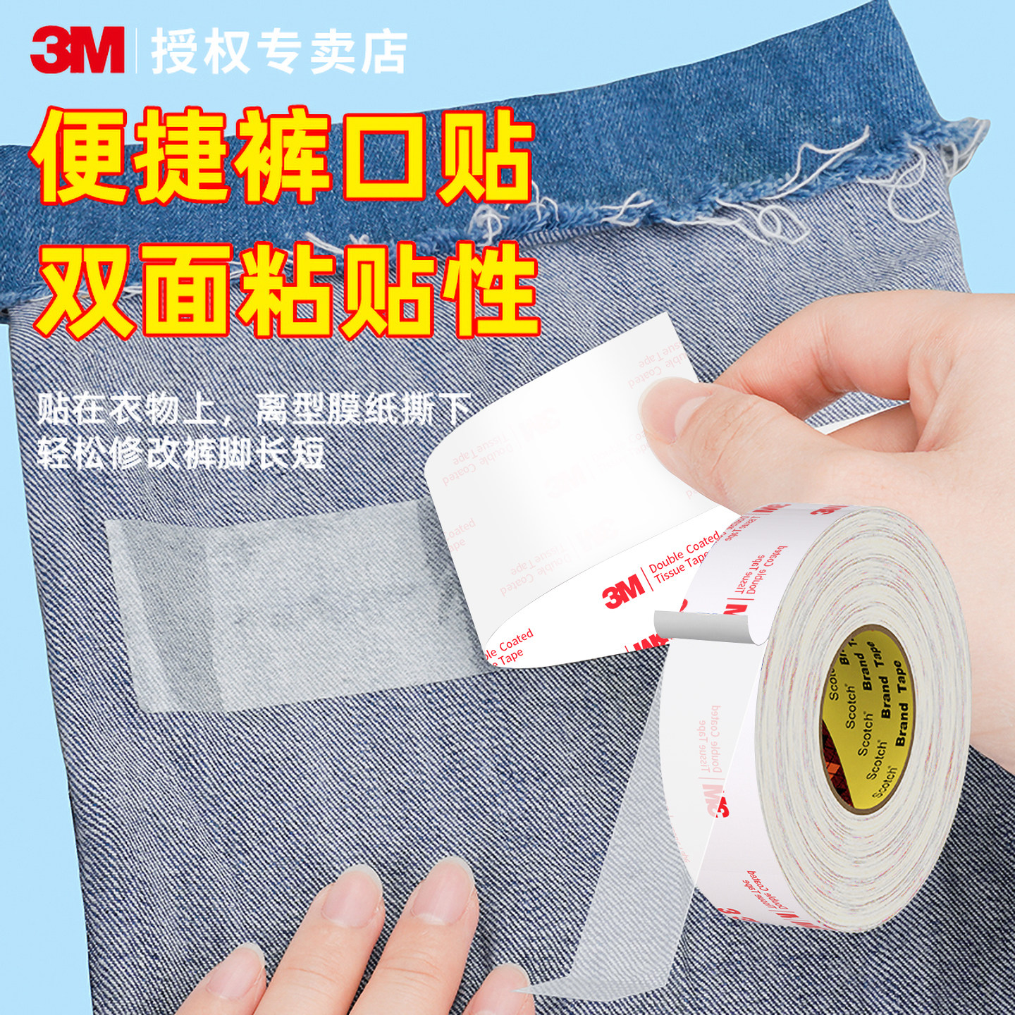 3M双面胶粘衣服专用改裤腿截裤边改短神器无痕自粘免缝纫高粘度防水多功能裤口贴收口神器免烫裤脚挽边贴,淘宝优惠券,粉丝福利购,淘宝优惠卷
