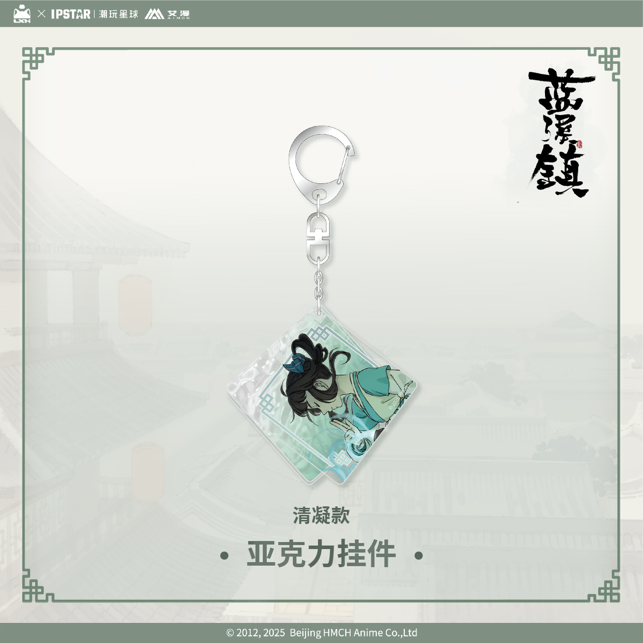 正版罗小黑战记-蓝溪镇周边钥匙扣挂件无限动漫谷子【官谷预售】 - 图1