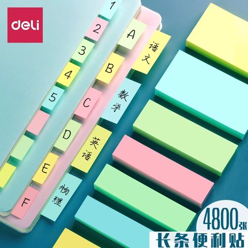 得力长条便利贴小条便签纸细学生用有粘性便条纸贴纸索引贴便签条记事贴n次贴ins便条贴标记贴条便利条书签贴 - 图0