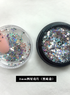星星立体幻彩美甲饰品亮片