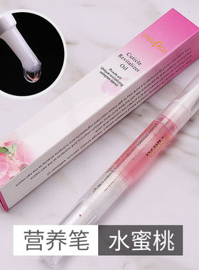 美甲营养笔护甲油指缘防倒刺手去死皮修复美甲边缘护理防断滋养