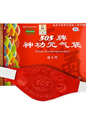 正品505神功元气袋(成人型)暖胃护胃腰带胃痛调理肠胃消化不好