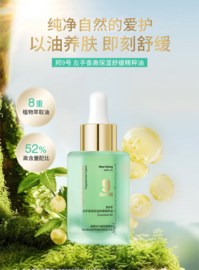 邦9号左手香高保湿精粹油补水舒缓修护敏感肌肤屏障维稳精华液女