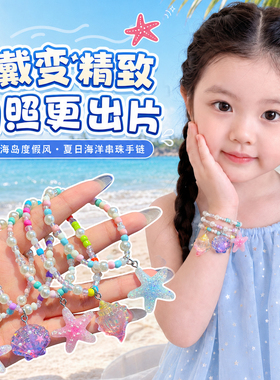 宝宝夏季海洋手链儿童彩色串珠手环水晶海星贝壳吊坠女童穿搭饰品