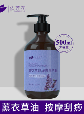 依莲花按摩精油全身生姜薰衣草情趣美容院用玫瑰刮痧油通经络包邮